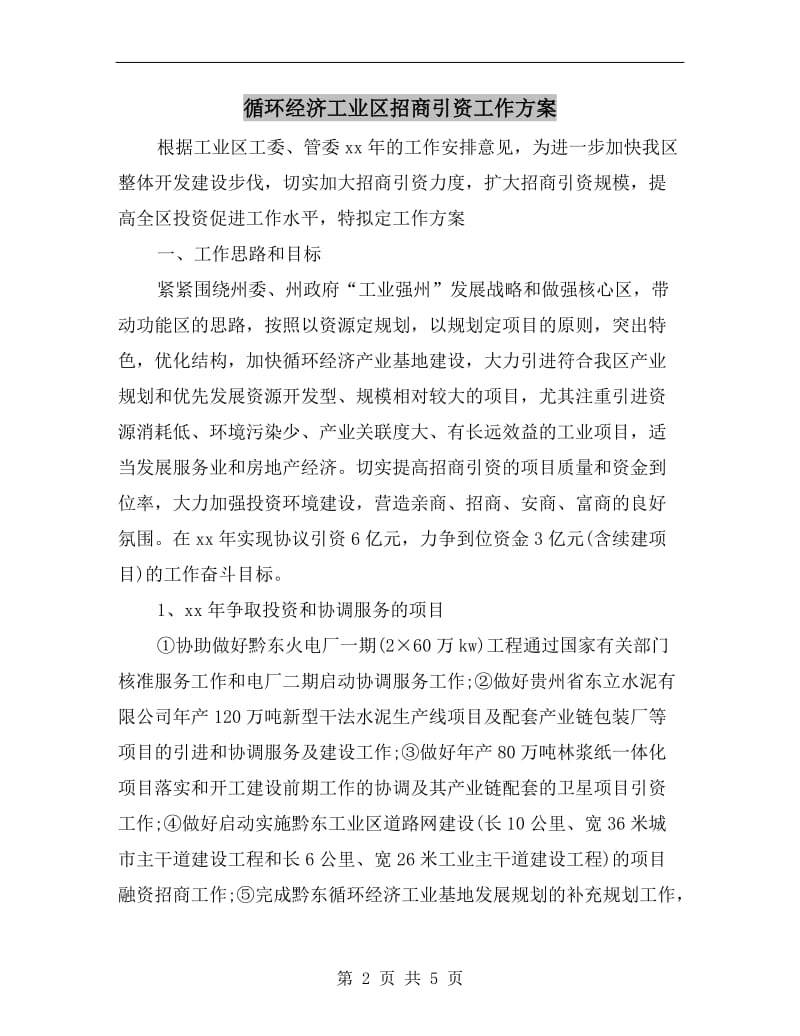 循环经济工业区招商引资工作方案A.doc_第2页