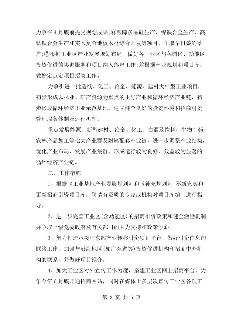 循环经济工业区招商引资工作方案A.doc_第3页