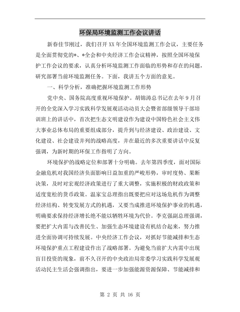 环保局环境监测工作会议讲话.doc_第2页