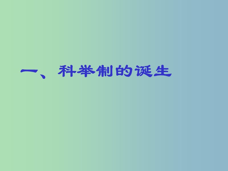 七年级历史下册 第四课 科举制的创立课件 新人教版.ppt_第2页