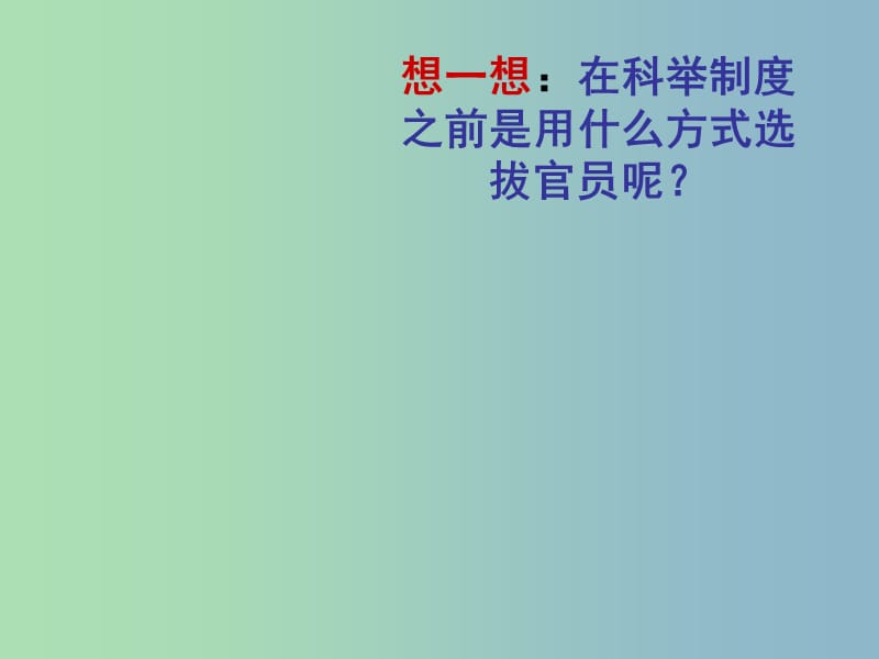 七年级历史下册 第四课 科举制的创立课件 新人教版.ppt_第3页