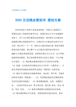 20XX元旦晚會策劃書 策劃方案.doc