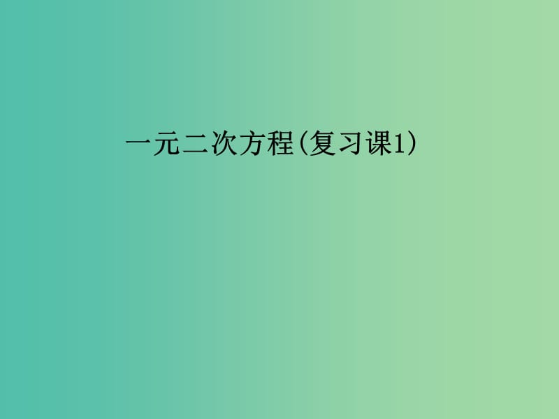 九年级数学上册 第二章 一元二次方程复习课件 （新版）湘教版.ppt_第1页