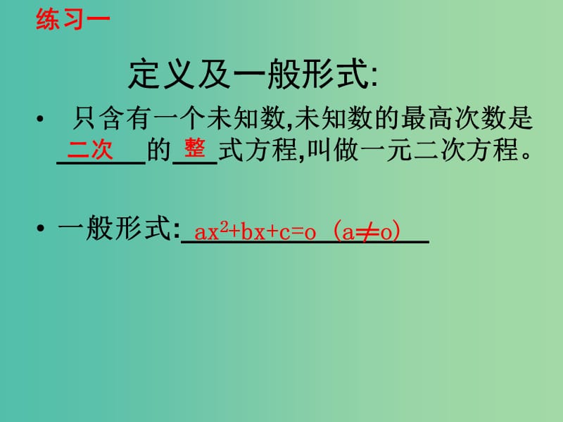 九年级数学上册 第二章 一元二次方程复习课件 （新版）湘教版.ppt_第3页