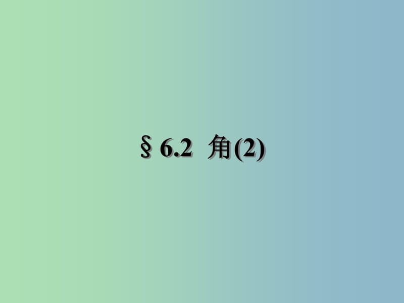 2019版七年级数学上册 6.2 角课件 苏科版.ppt_第1页