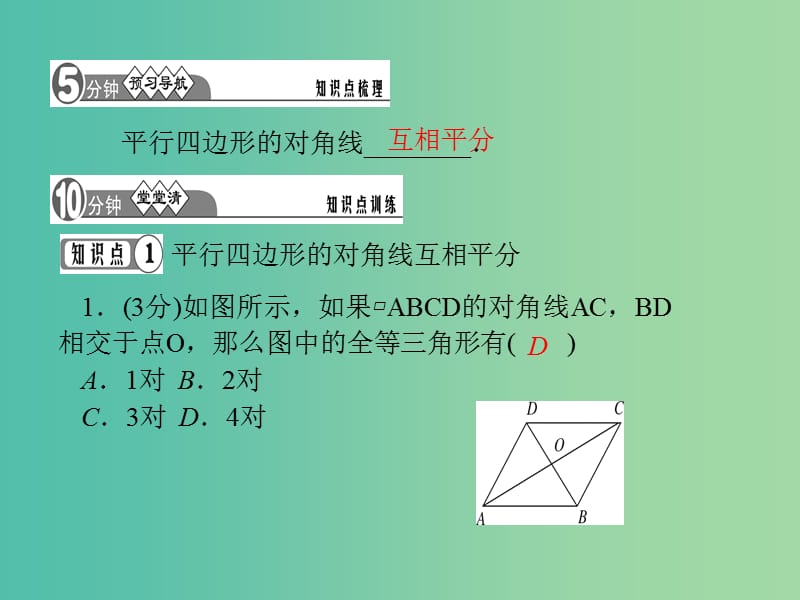 八年级数学下册 18.1 平行四边形的对角线特征（第2课时）课件 （新版）华东师大版.ppt_第2页