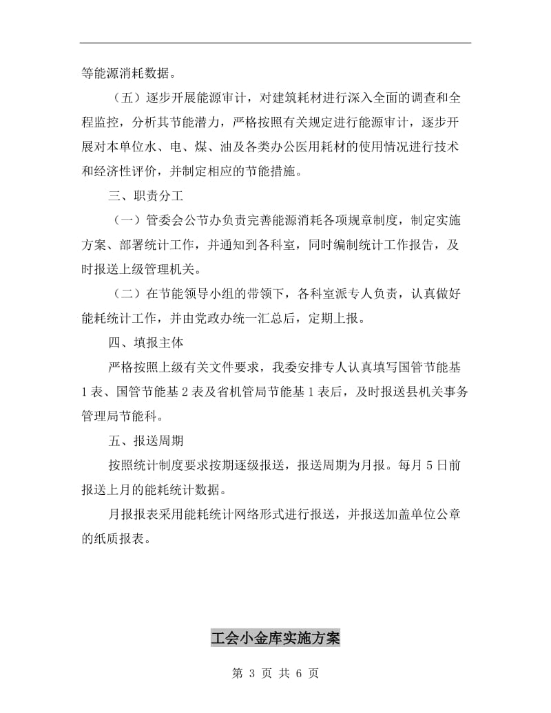 工业园区能耗统计实施方案.doc_第3页