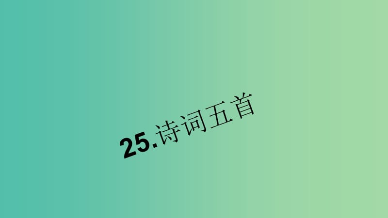 七年级语文下册 第六单元 25《诗词五首》习题课件 语文版.ppt_第1页