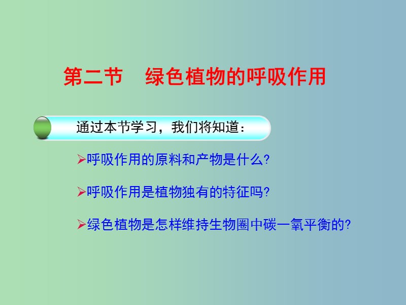 七年级生物上册 第3单元 第5章 第2节《绿色植物的呼吸作用》课件 （新版）新人教版.ppt_第2页