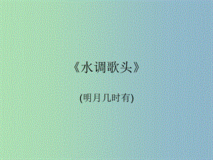 八年級語文下冊 25《詩詞曲五首》水調(diào)歌頭課件 新人教版.ppt