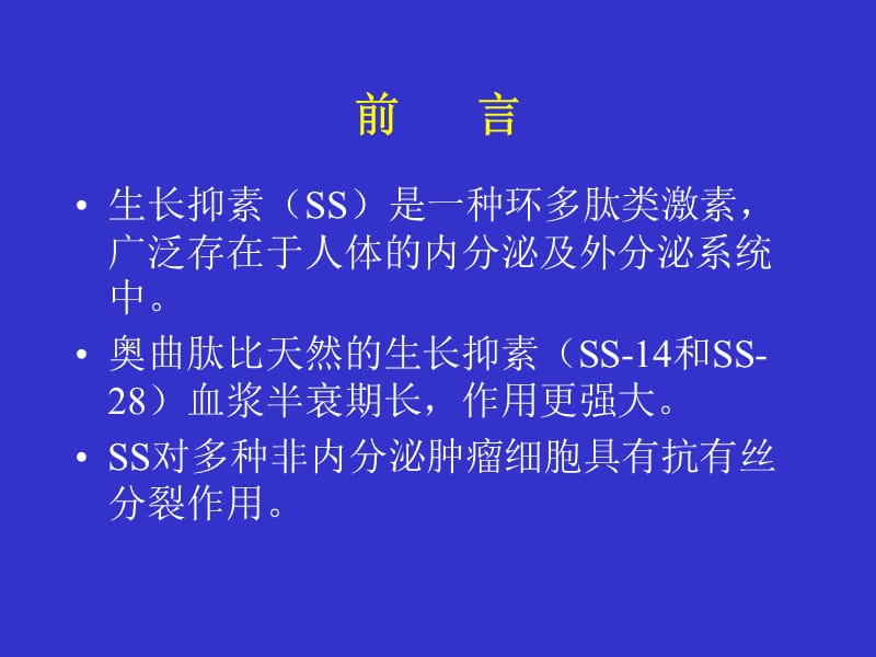 奥曲肽在消化道肿瘤中的应用.ppt_第2页