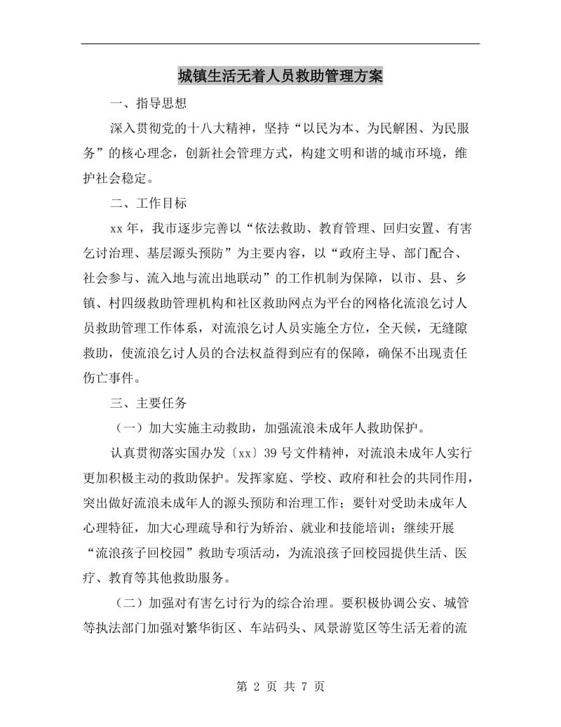 城镇生活无着人员救助管理方案.doc_第2页