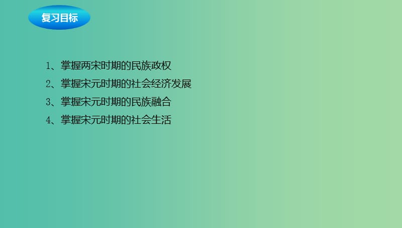 中考历史一轮专题复习 经济重心的南移和民族关系的发展课件.ppt_第2页