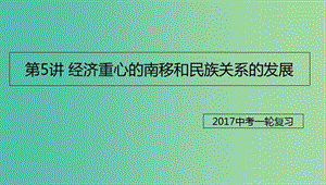 中考?xì)v史一輪專(zhuān)題復(fù)習(xí) 經(jīng)濟(jì)重心的南移和民族關(guān)系的發(fā)展課件.ppt