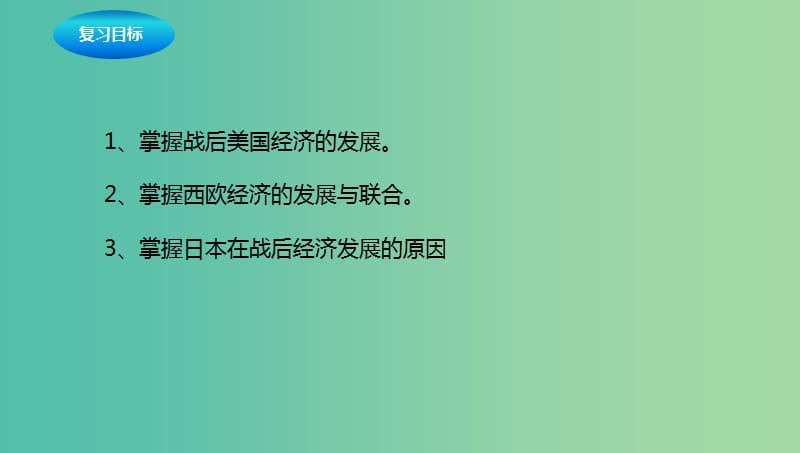 中考历史一轮专题复习战后主要资本主义国家的发展变化课件.ppt_第2页