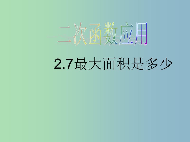 九年级数学下册 2.7 最大面积是多少课件2 北师大版.ppt_第1页