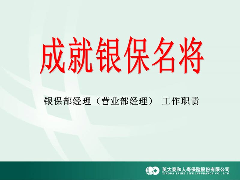 银保部经理(营业部经理)工作职责要点.ppt_第1页