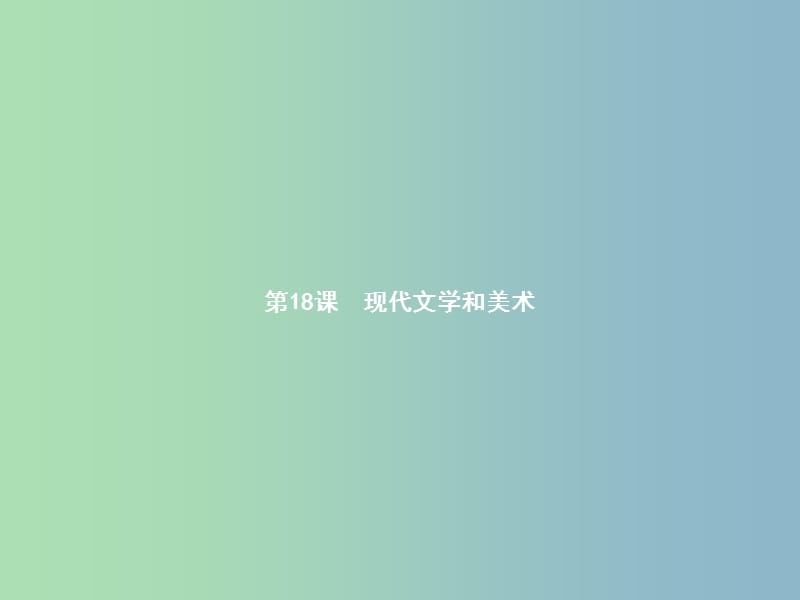 九年级历史下册第八单元现代科学技术和文化18现代文学和美术课件新人教版.ppt_第1页