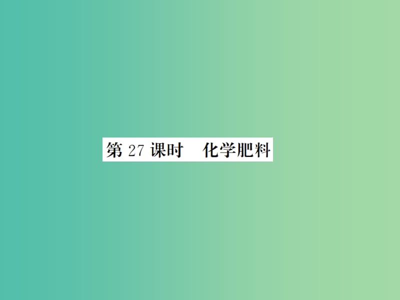 中考化学一轮复习 夯实基础 第11单元 第27课时 化学肥料课件 新人教版.ppt_第1页