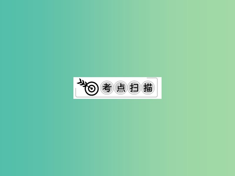 中考化学一轮复习 夯实基础 第11单元 第27课时 化学肥料课件 新人教版.ppt_第2页