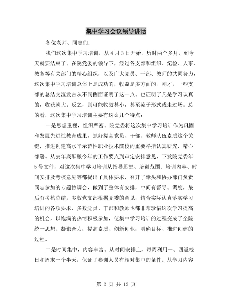 集中学习会议领导讲话.doc_第2页