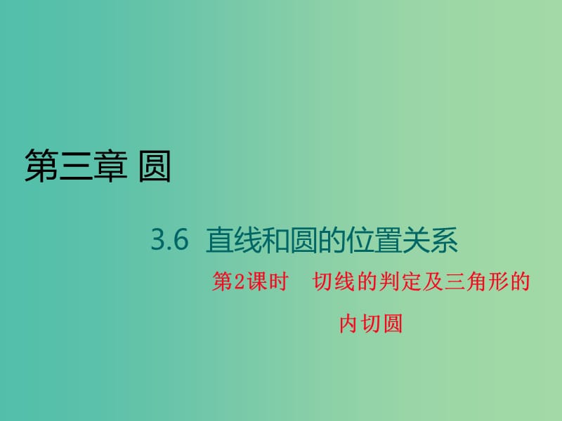 九年级数学下册 3.6 切线的判定及三角形的内切圆（第2课时）课件 （新版）北师大版.ppt_第1页