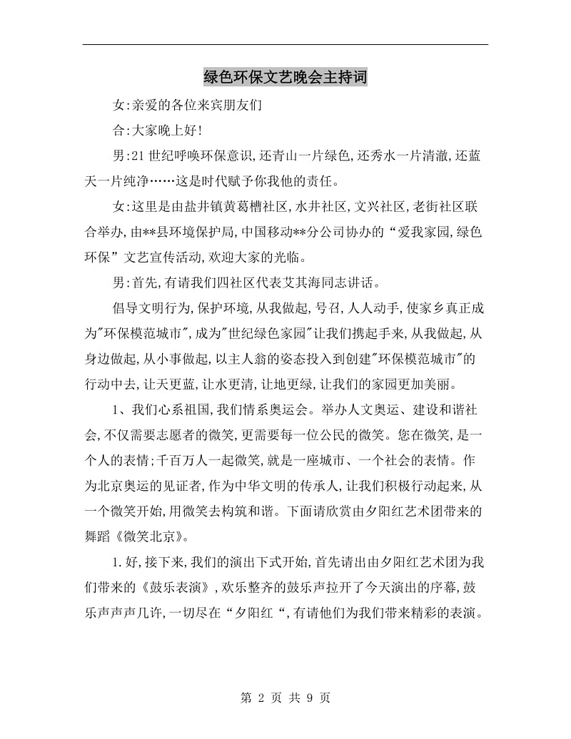 绿色环保文艺晚会主持词.doc_第2页