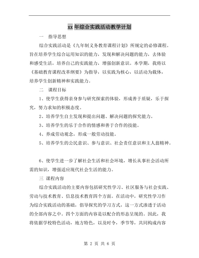 xx年综合实践活动教学计划.doc_第2页