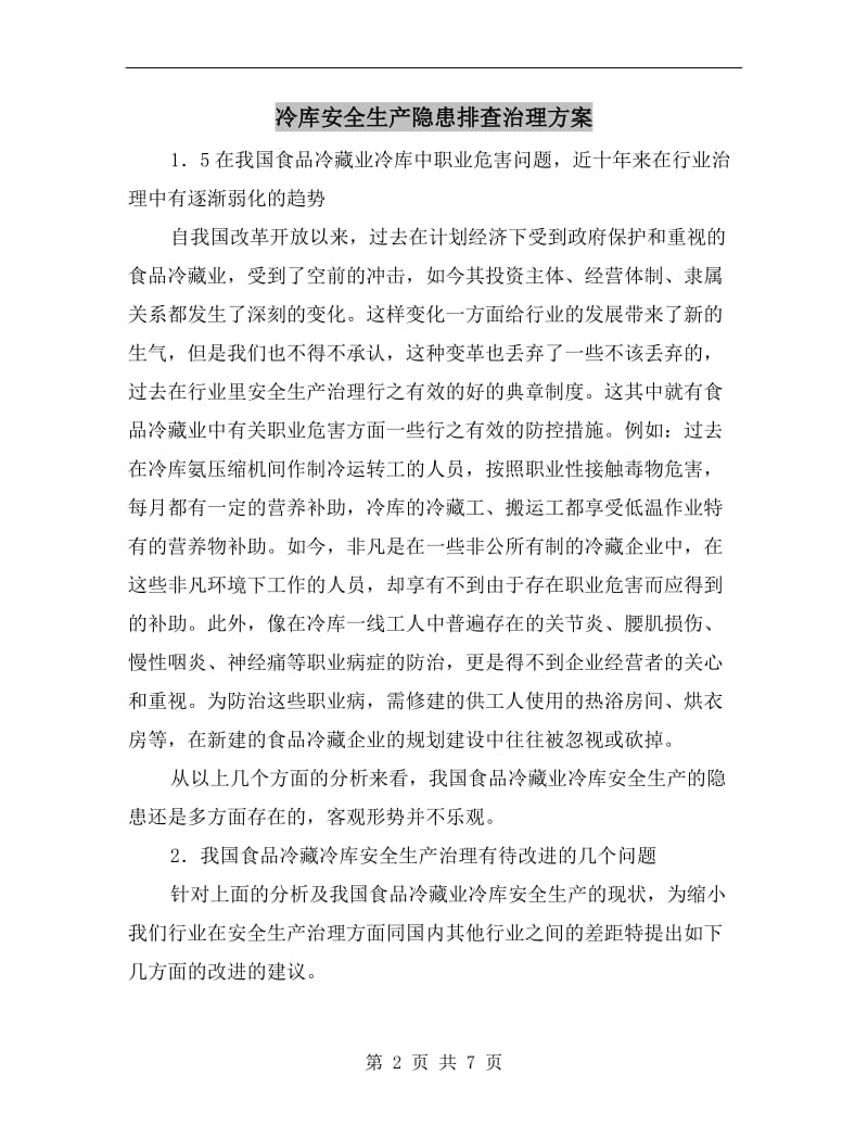 冷库安全生产隐患排查治理方案.doc_第2页