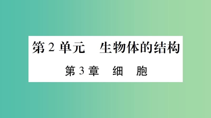 中考生物总复习 第2单元 生命体的结构课件 北师大版.ppt_第1页