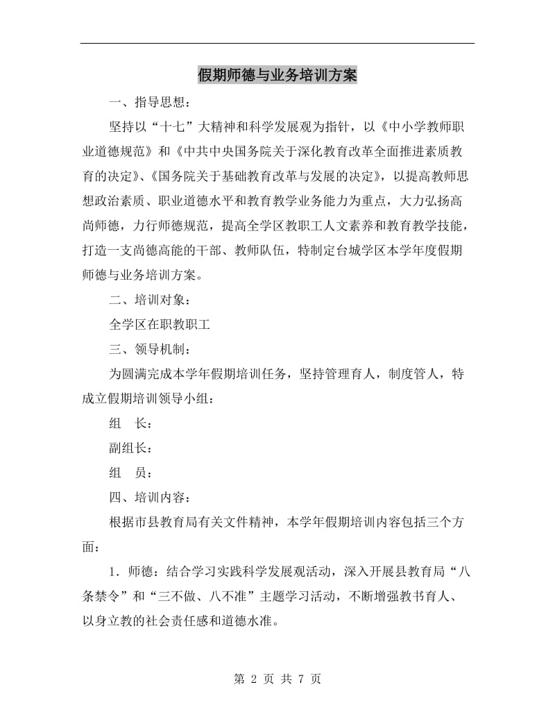 假期师德与业务培训方案A.doc_第2页