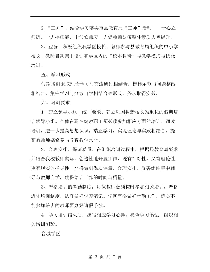 假期师德与业务培训方案A.doc_第3页