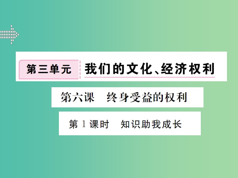 八年级政治下册 第六课 第1框 知识助我成长课件 新人教版.ppt_第1页