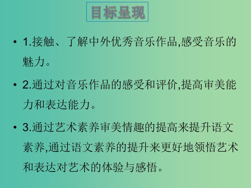 九年级语文下册 第四单元 乘着音乐的翅膀课件 （新版）新人教版.ppt_第2页