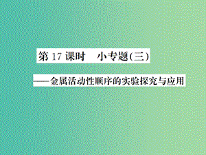 中考化學(xué)一輪復(fù)習(xí) 夯實基礎(chǔ) 第17課時 小專題3 金屬活動性順序的實際探究與應(yīng)用課件 新人教版.ppt