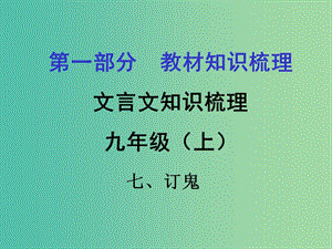 中考語文 第一部分 教材知識梳理 文言文知識復(fù)習(xí) 九上 七、訂鬼課件.ppt