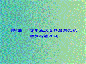 九年級(jí)歷史下冊(cè) 第4課 資本主義世界經(jīng)濟(jì)危機(jī)和羅斯福新政課件 岳麓版.ppt