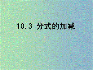 八年級數(shù)學下冊 10.3 分式的加減課件 （新版）蘇科版.ppt