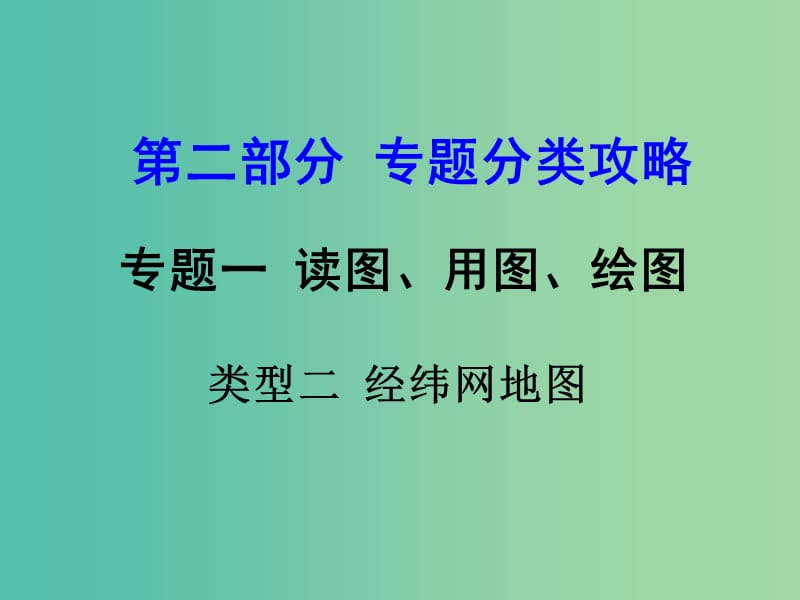 中考地理 第二部分专题分类攻略 专题一 读图、用图 绘图 类型二 经纬网地图复习课件 湘教版.ppt_第1页