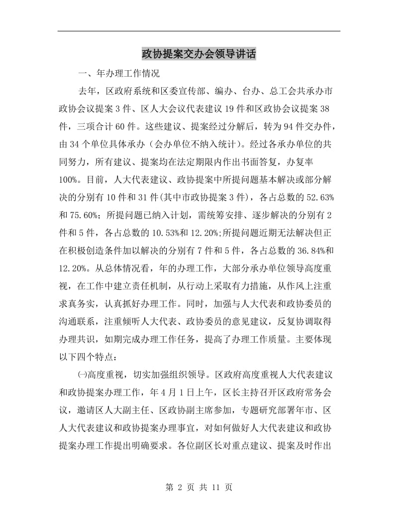 政协提案交办会领导讲话.doc_第2页