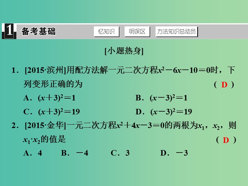 中考数学 第三单元 方程与方程组 第9课时 一元二次方程复习课件.ppt_第2页