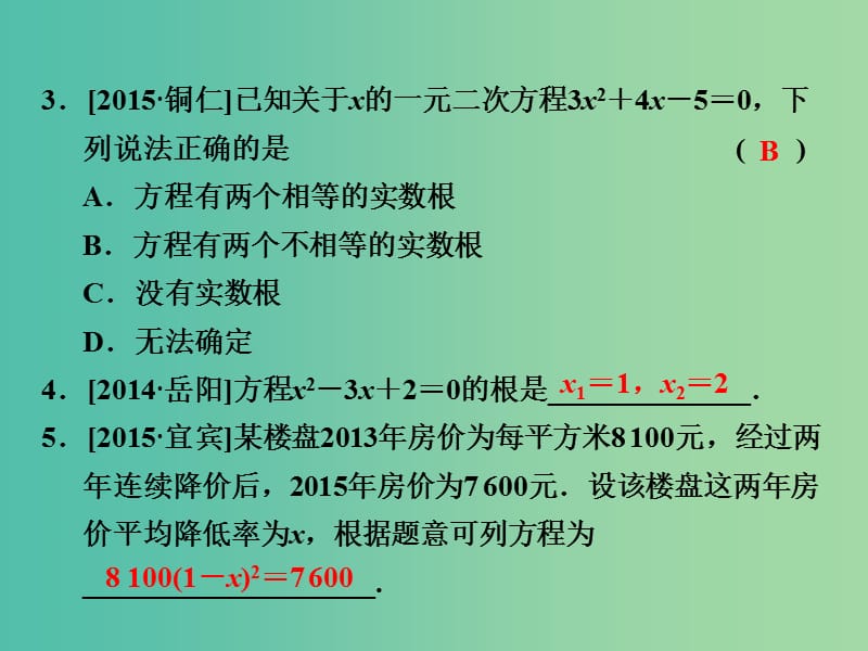 中考数学 第三单元 方程与方程组 第9课时 一元二次方程复习课件.ppt_第3页