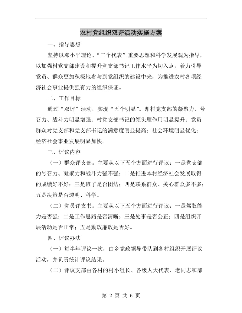 农村党组织双评活动实施方案.doc_第2页