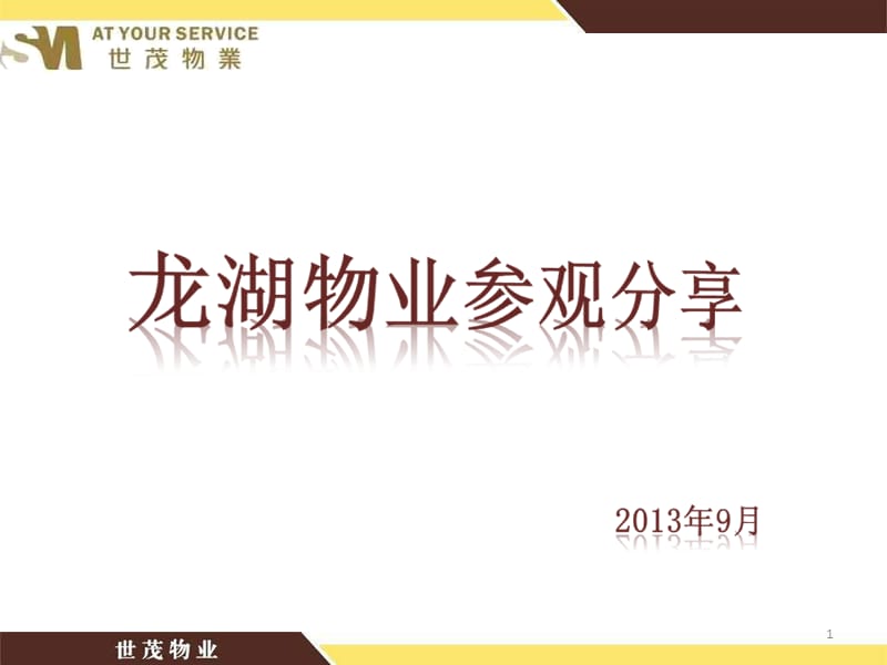 龙湖物业参观分享.ppt_第1页