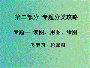 中考地理 第二部分 專題分類攻略 類型四 輪廓圖復習課件 新人教版.ppt