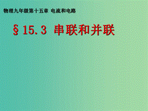 九年級物理全冊 15.3 串聯(lián)和并聯(lián)課件 新人教版.ppt