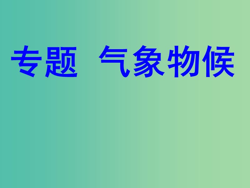 九年级语文上册 第一单元 专题《气象物候》课件1 苏教版.ppt_第1页