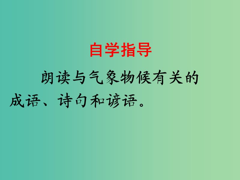 九年级语文上册 第一单元 专题《气象物候》课件1 苏教版.ppt_第2页