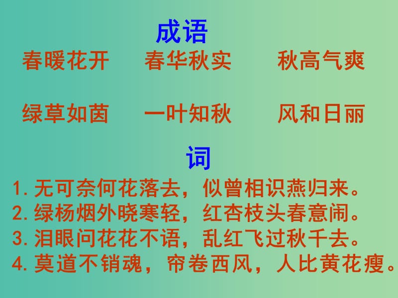 九年级语文上册 第一单元 专题《气象物候》课件1 苏教版.ppt_第3页