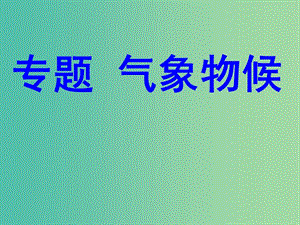 九年級(jí)語(yǔ)文上冊(cè) 第一單元 專(zhuān)題《氣象物候》課件1 蘇教版.ppt